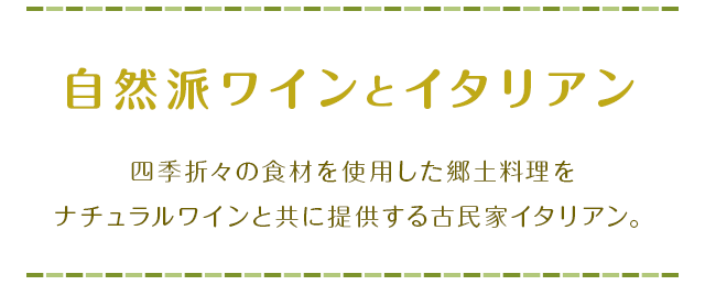 自然派ワインとイタリアン 四季折々の食材を使用した郷土料理をナチュラルワインと共に提供する古民家イタリアン
